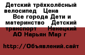 Детский трёхколёсный велосипед › Цена ­ 4 500 - Все города Дети и материнство » Детский транспорт   . Ненецкий АО,Нарьян-Мар г.